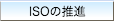 ISO̐i