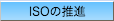ISO̐i