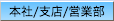 本社/支店/営業部