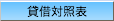 貸借対照表