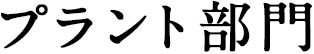 プラント部門