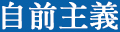 自前主義