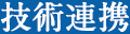 技術連携