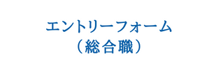 エントリーフォーム（総合職）