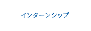 インターンシップ