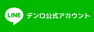 デンロ公式LINEアカウント