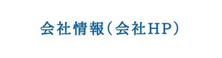 会社情報