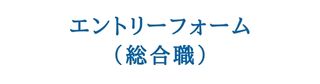 エントリーフォーム（総合職）
