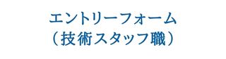 エントリーフォーム（技術スタッフ職）