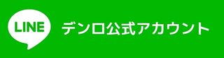 デンロ公式LINEアカウント