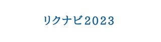 リクナビ2023