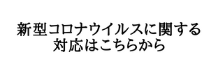 新型コロナウイルスの対応について