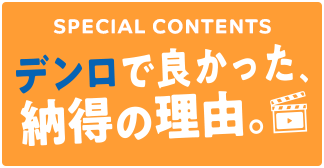 デンロで良かった、納得の理由 社員インタビュームービー