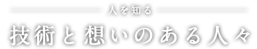 人を知る 技術と想いのある人々