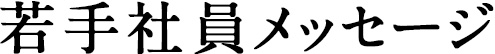 若手社員メッセージ