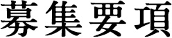 募集要項