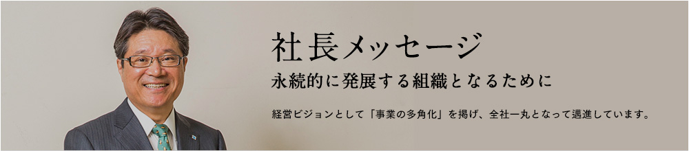 社長メッセージ