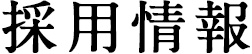採用FAQ