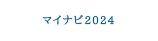 マイナビ2024
