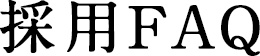 採用FAQ