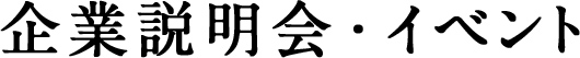 企業説明会・イベント
