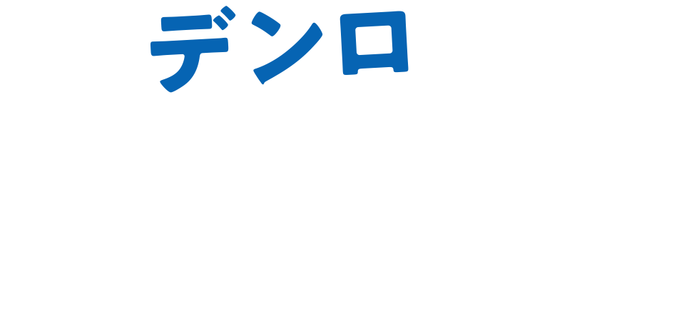 デンロで良かった、納得の理由 社員インタビュームービー