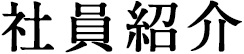 社員紹介