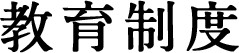 教育制度
