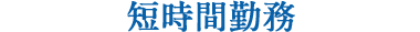 短時間勤務