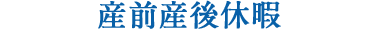産前産後休暇