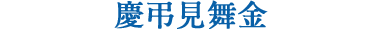 慶弔見舞金