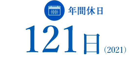 年間休日 124日（2020）