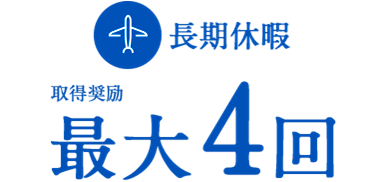 長期休暇 取得奨励 最大4回