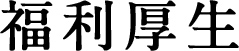 福利厚生