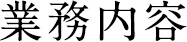 [業務内容]