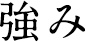 [強み]
