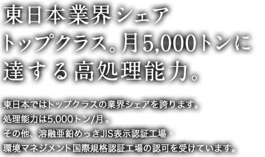 東日本業界シェアNo.1。月に5,000トンを超える高処理能力。