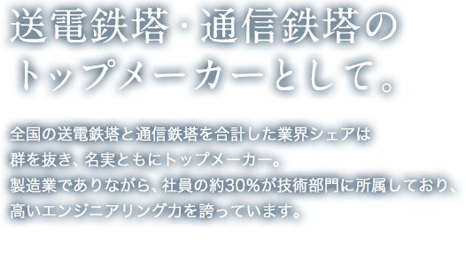 送電鉄塔・通信鉄塔のトップメーカーとして。