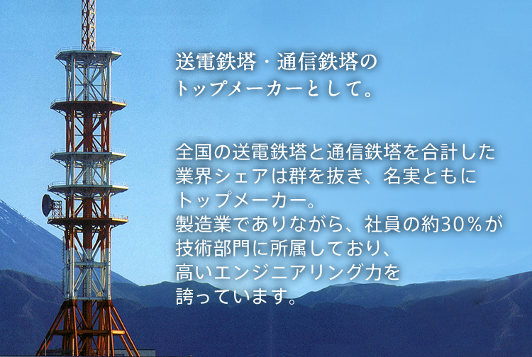 送電鉄塔・通信鉄塔のトップメーカーとして。