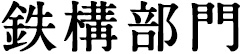 鉄構部門